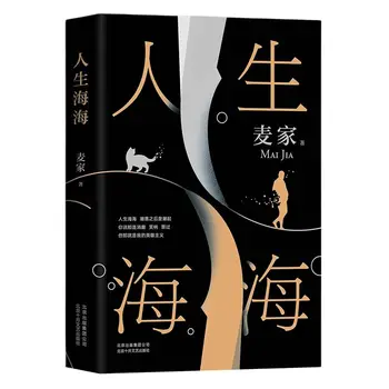 2019 Mai Jia Lucrări Noi O Ondulate Viața De Carte Chineză Modernă Literare Romane