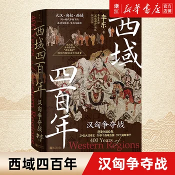 Bătălia de la Han Xiong în Regiunile De Vest timp de 400 de Ani: Crazy Explorare și Trageți de Han Xiong în Regiunile Vestice